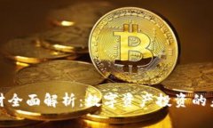 虚拟币理财全面解析：数字资产投资的未来与风