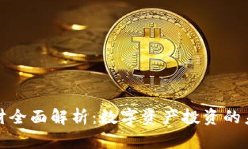 虚拟币理财全面解析：数字资产投资的未来与风险