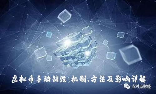虚拟币手动销毁：机制、方法及影响详解